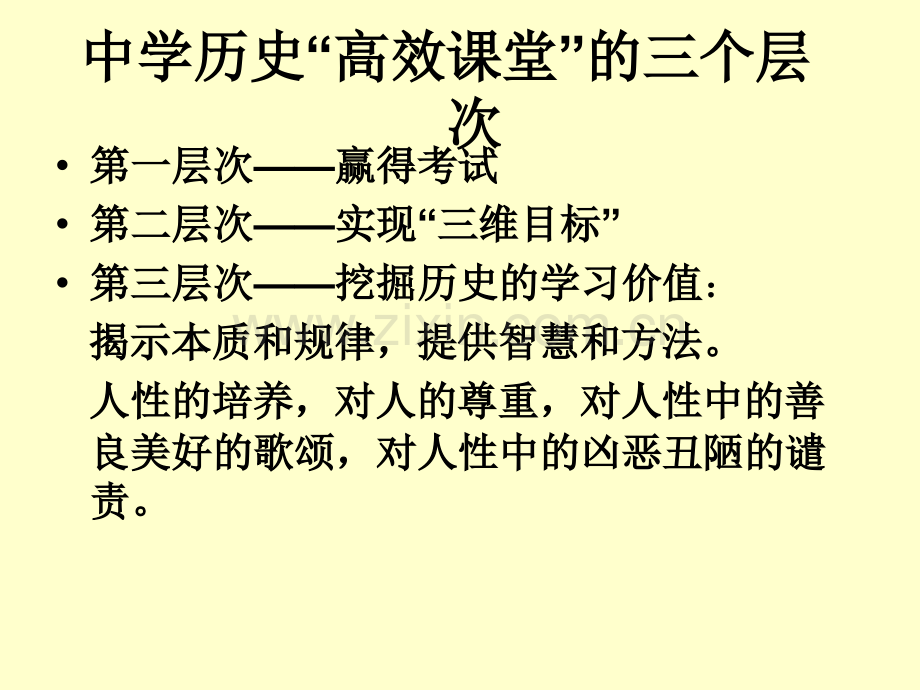 初中历史高效课堂教学研讨会资料.pptx_第3页