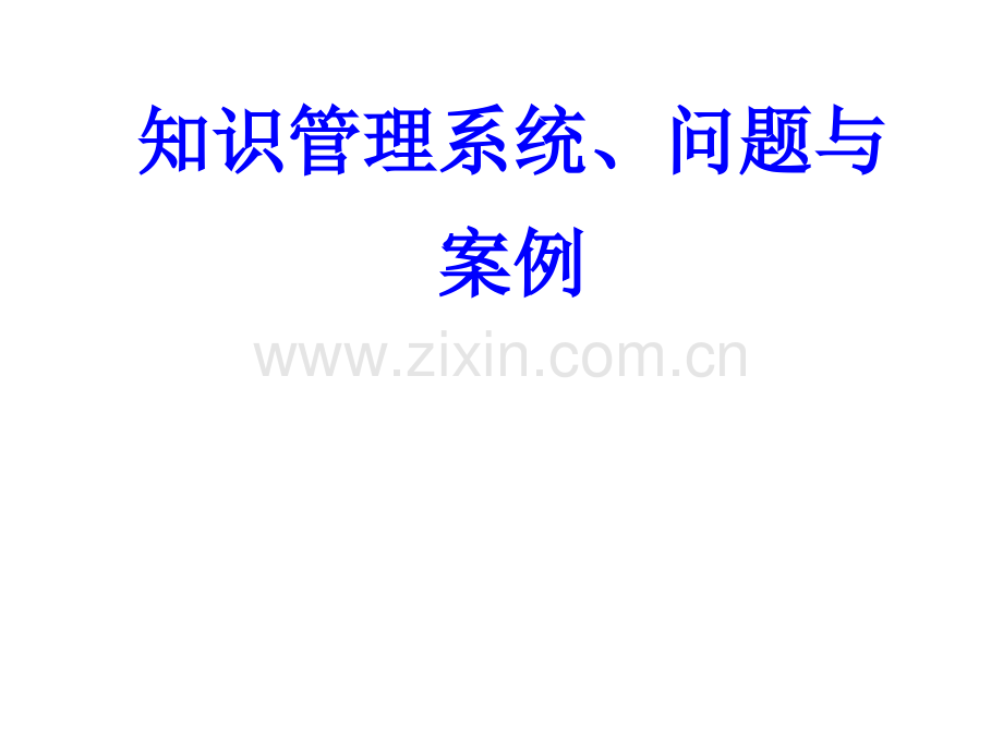 搭建企业系统化知识管理系统的方法与路径.pptx_第1页