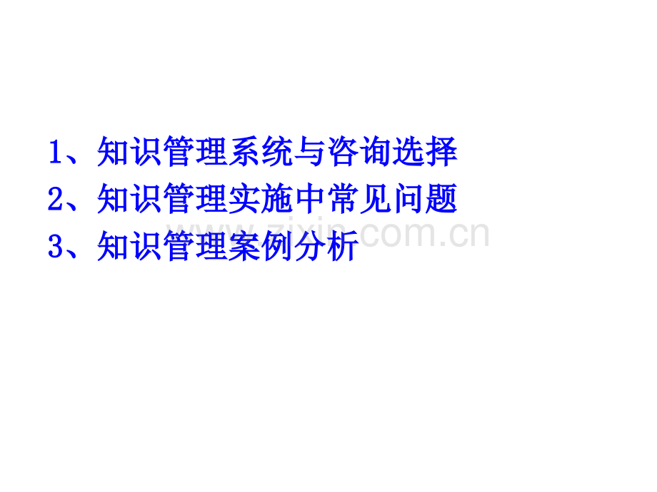 搭建企业系统化知识管理系统的方法与路径.pptx_第3页