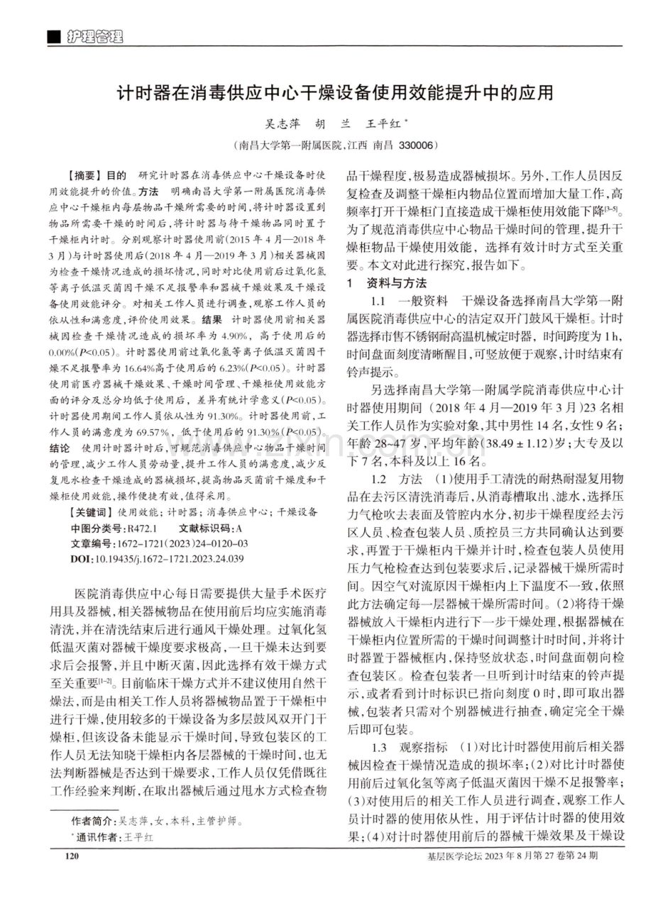 计时器在消毒供应中心干燥设备使用效能提升中的应用.pdf_第1页