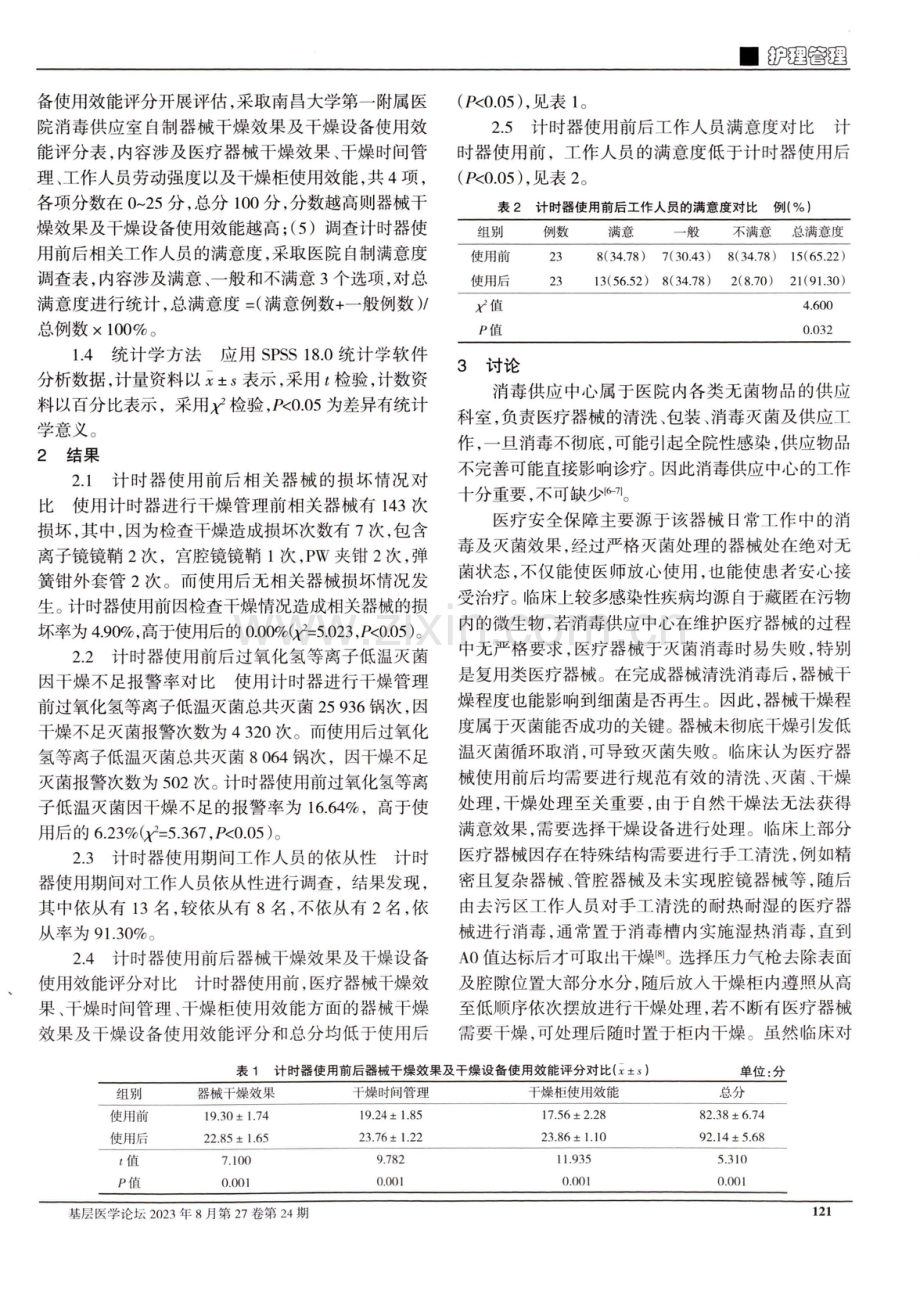 计时器在消毒供应中心干燥设备使用效能提升中的应用.pdf_第2页