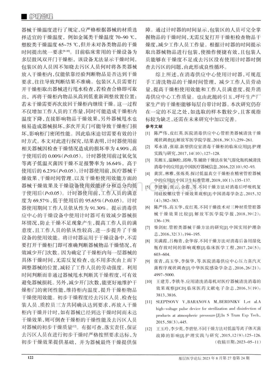 计时器在消毒供应中心干燥设备使用效能提升中的应用.pdf_第3页