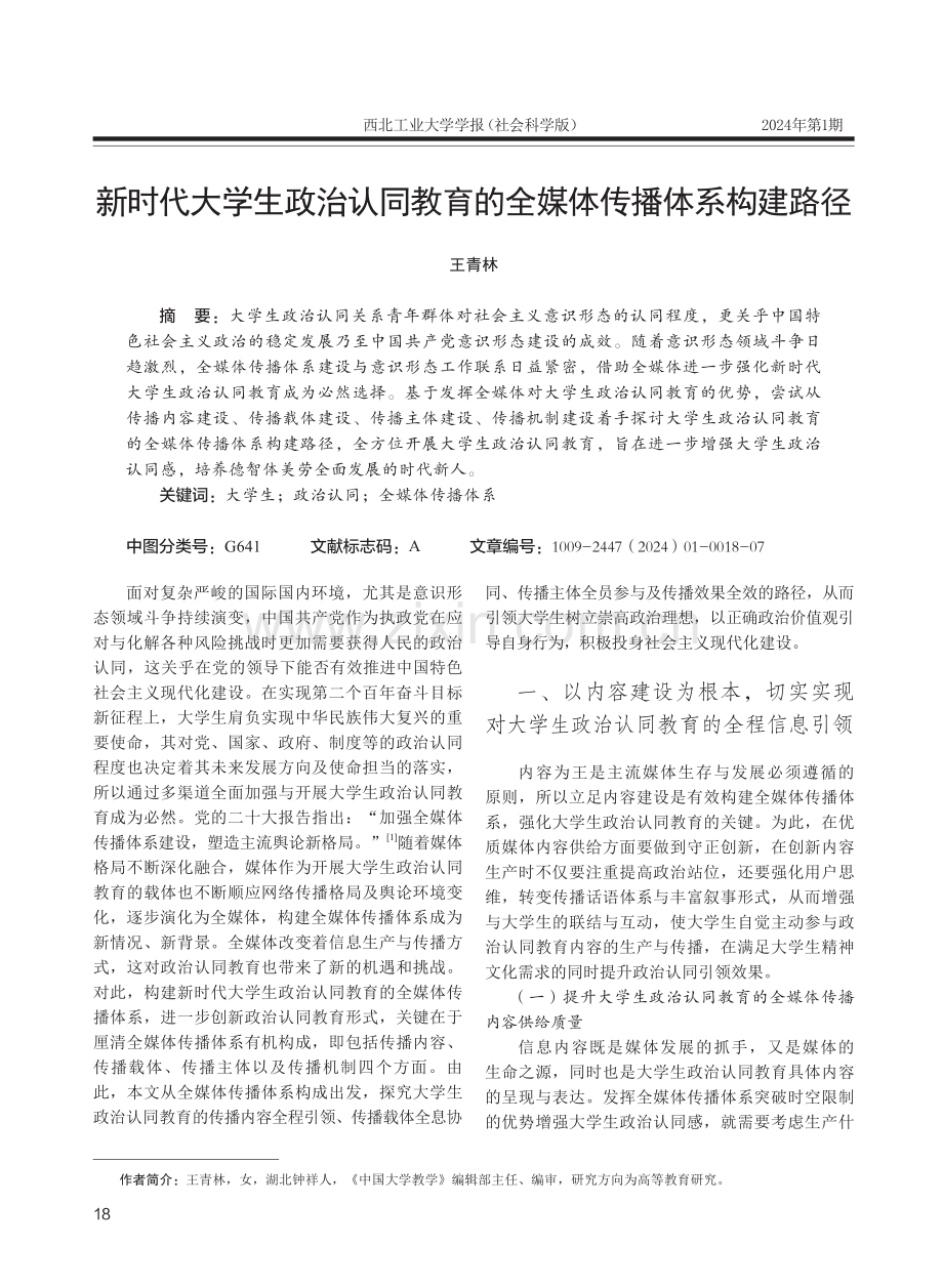 新时代大学生政治认同教育的全媒体传播体系构建路径.pdf_第1页