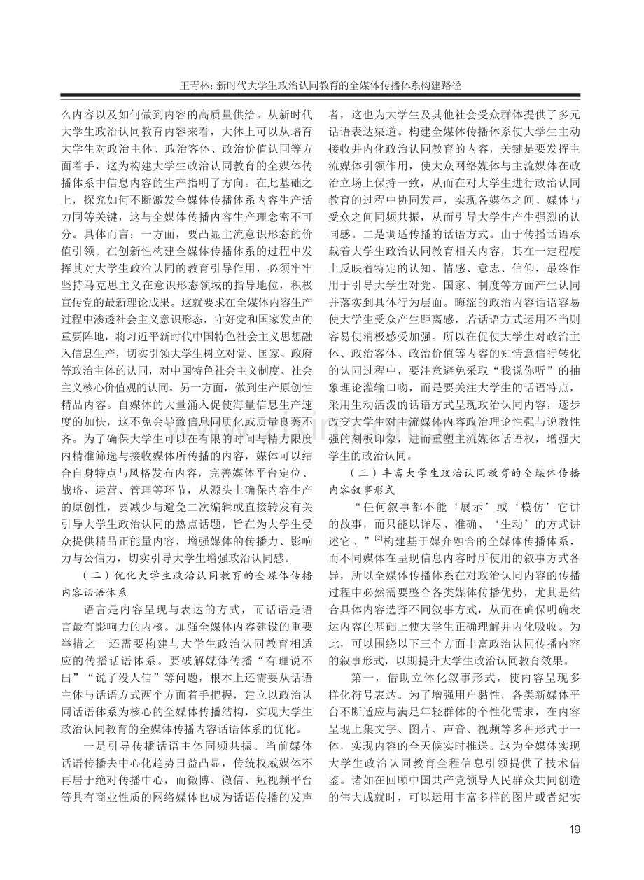 新时代大学生政治认同教育的全媒体传播体系构建路径.pdf_第2页