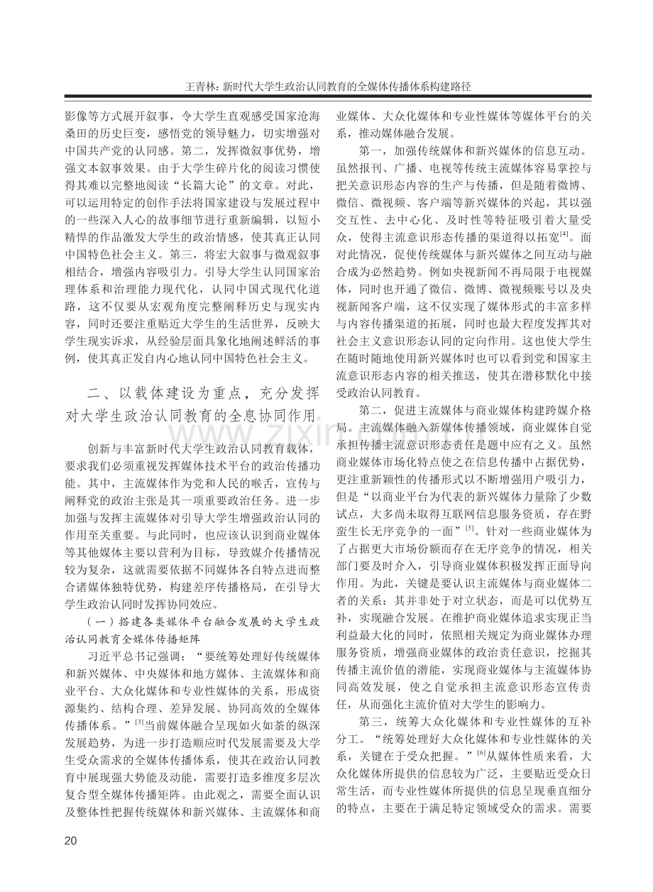 新时代大学生政治认同教育的全媒体传播体系构建路径.pdf_第3页