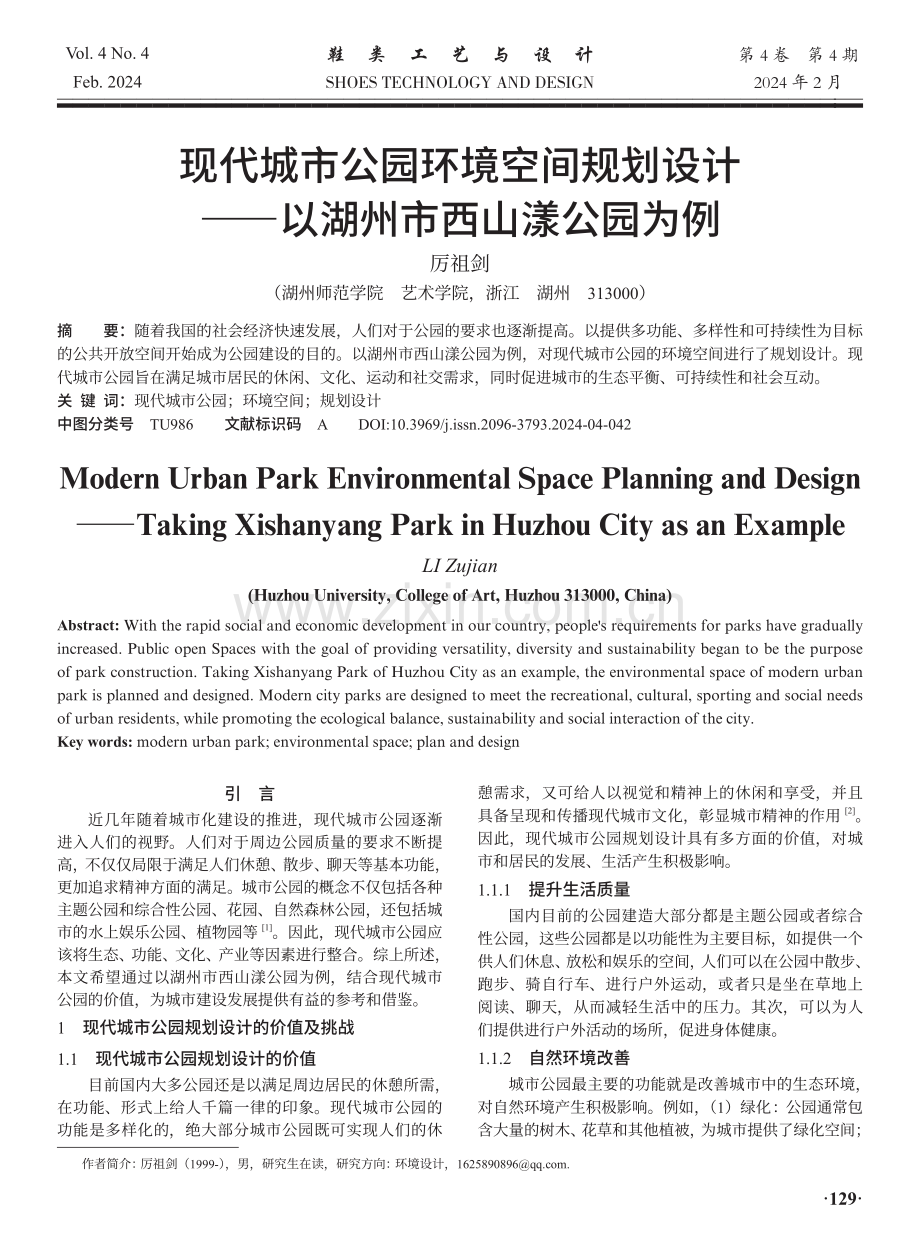 现代城市公园环境空间规划设计——以湖州市西山漾公园为例.pdf_第1页