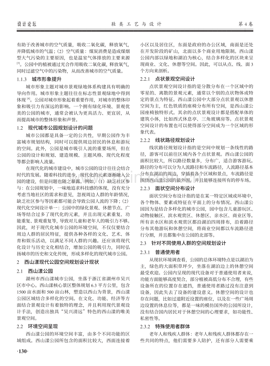 现代城市公园环境空间规划设计——以湖州市西山漾公园为例.pdf_第2页