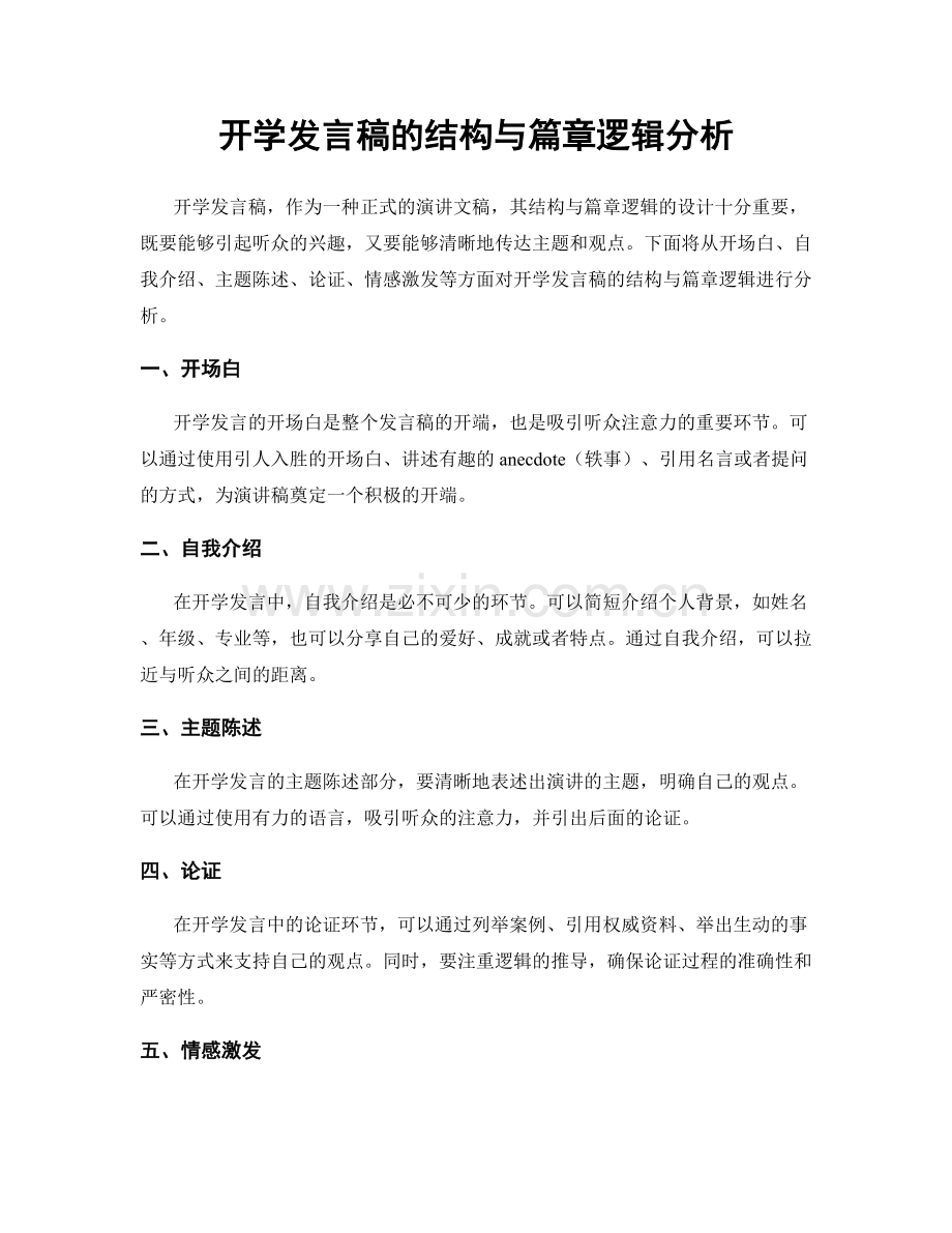 开学发言稿的结构与篇章逻辑分析.docx_第1页