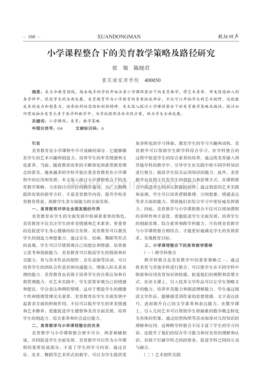 小学课程整合下的美育教学策略及路径研究.pdf_第1页