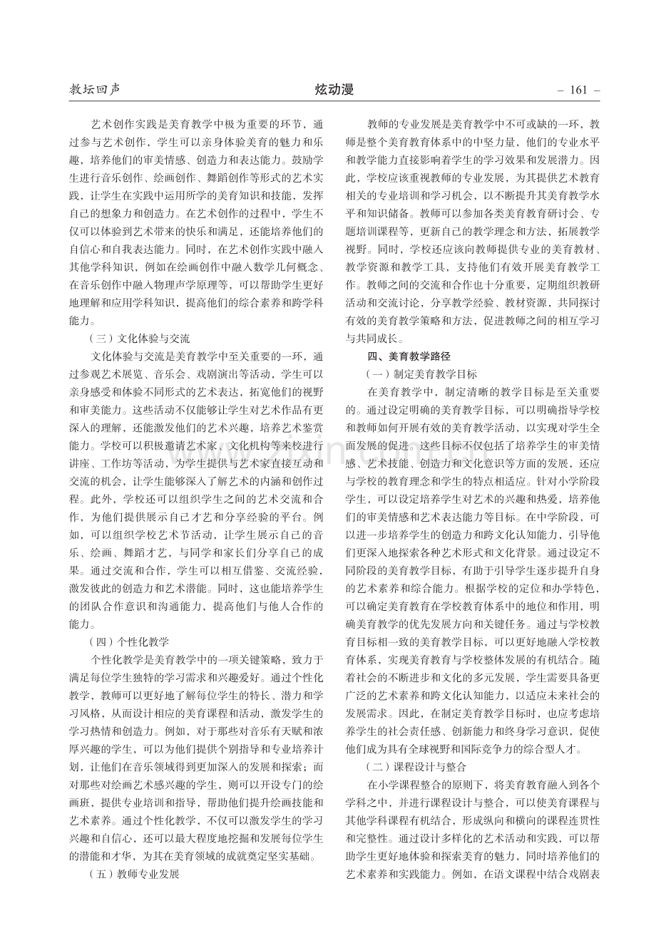 小学课程整合下的美育教学策略及路径研究.pdf_第2页