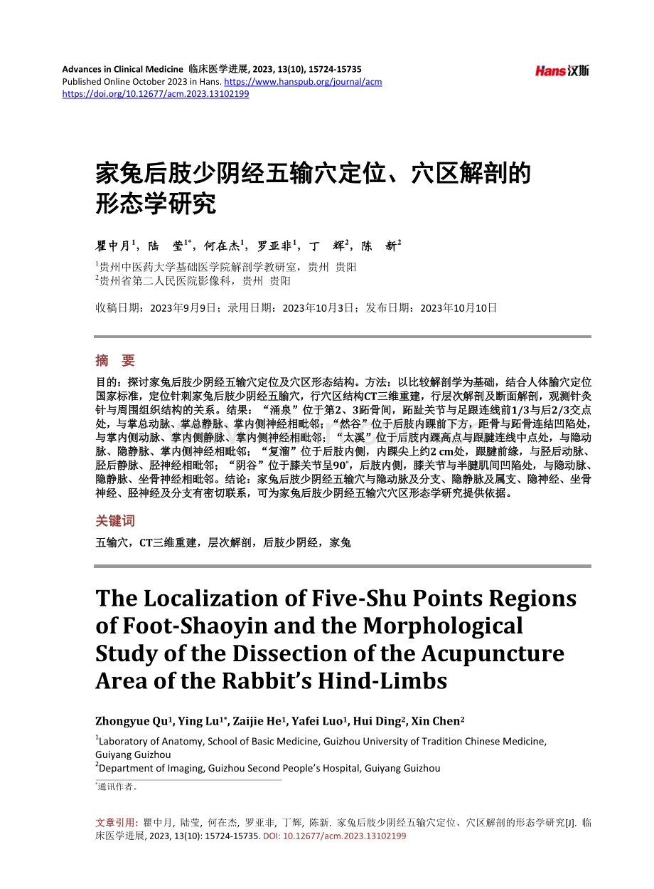 家兔后肢少阴经五输穴定位、穴区解剖的形态学研究.pdf_第1页