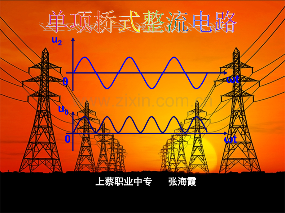 单相桥式整流电路.pptx_第1页