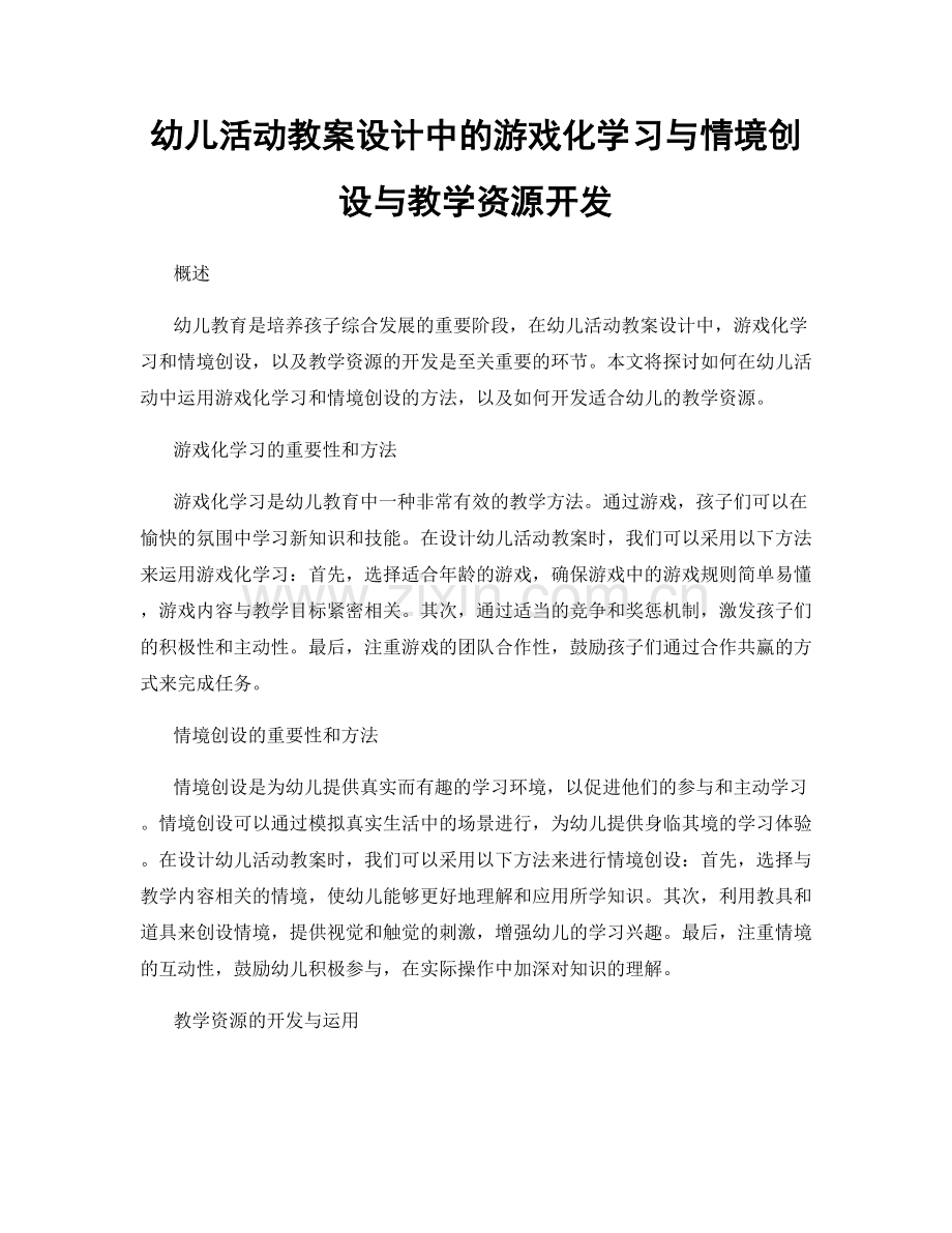 幼儿活动教案设计中的游戏化学习与情境创设与教学资源开发.docx_第1页