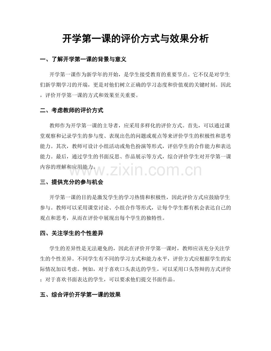 开学第一课的评价方式与效果分析.docx_第1页