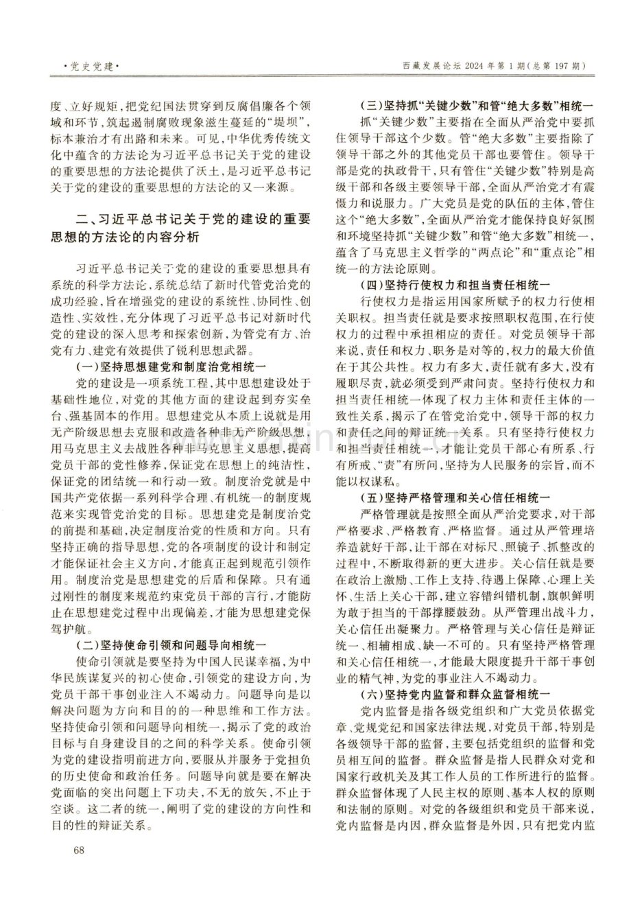 习近平总书记关于党的建设的重要思想的方法论探析.pdf_第3页