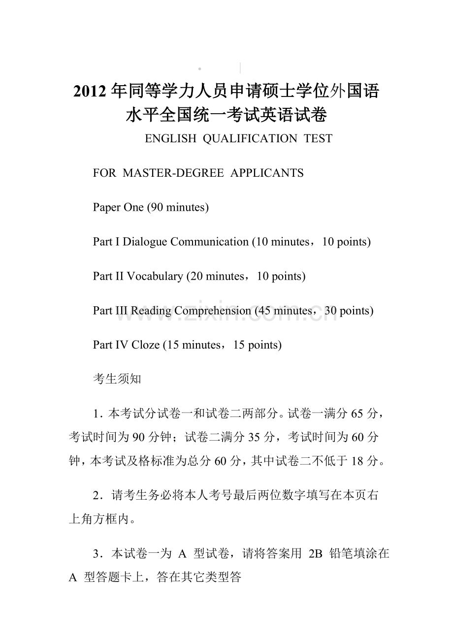 同等学力人员申请硕士学位外国语水平全国统一考试英语试卷.doc_第1页