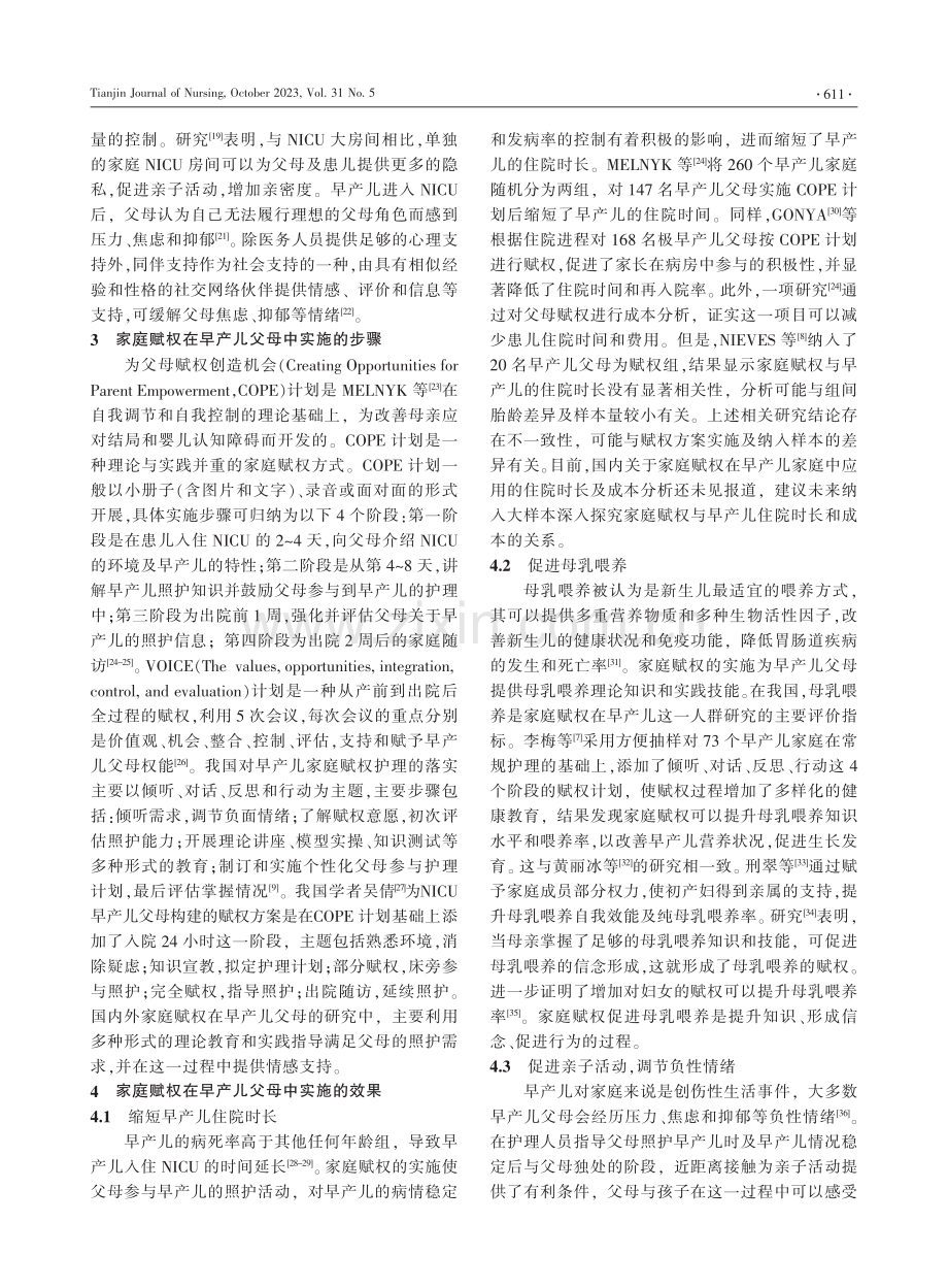 家庭赋权护理在早产儿父母中应用的研究进展.pdf_第2页