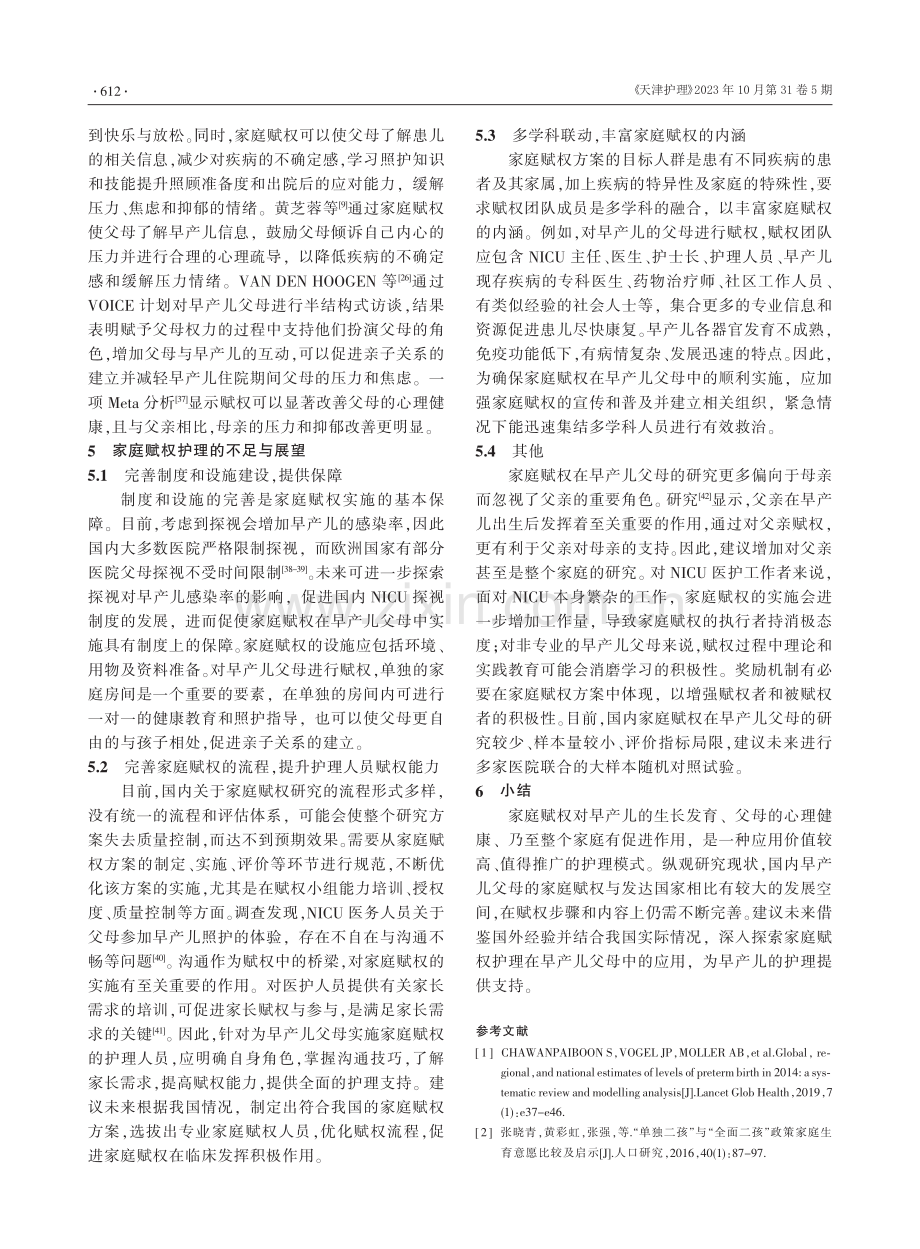 家庭赋权护理在早产儿父母中应用的研究进展.pdf_第3页