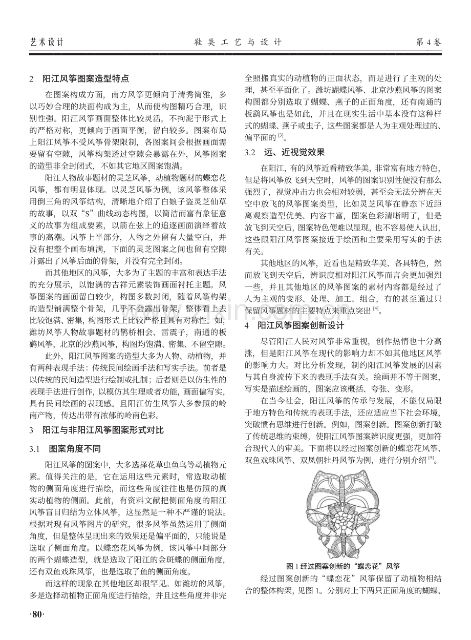 阳江风筝的工艺特点及其图案创新设计.pdf_第2页