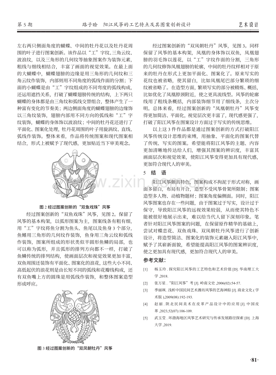 阳江风筝的工艺特点及其图案创新设计.pdf_第3页