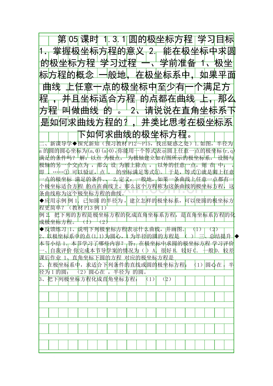 圆的极坐标方程学案.docx_第1页