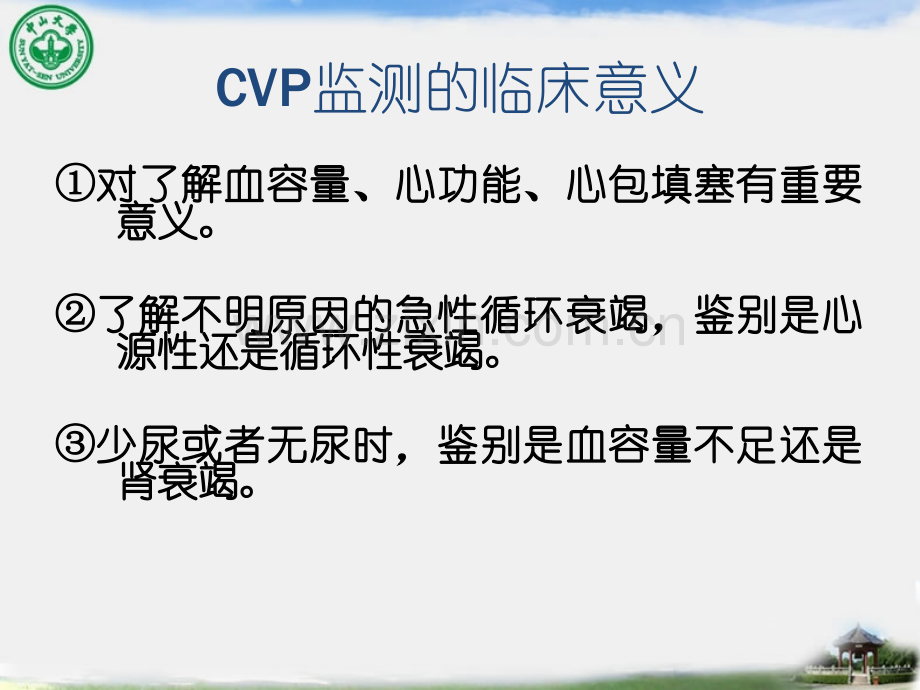 小讲课——中心静脉压的测量及临床意义.pptx_第3页