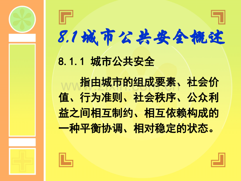 城市管理课件8城市安全管理.pptx_第2页