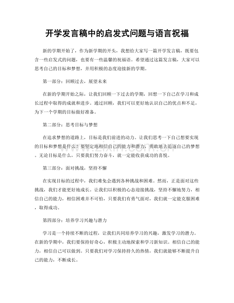 开学发言稿中的启发式问题与语言祝福.docx_第1页