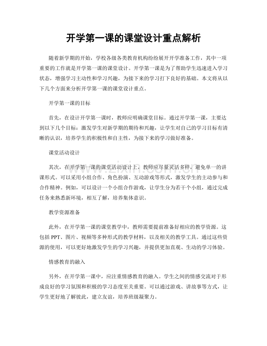 开学第一课的课堂设计重点解析.docx_第1页