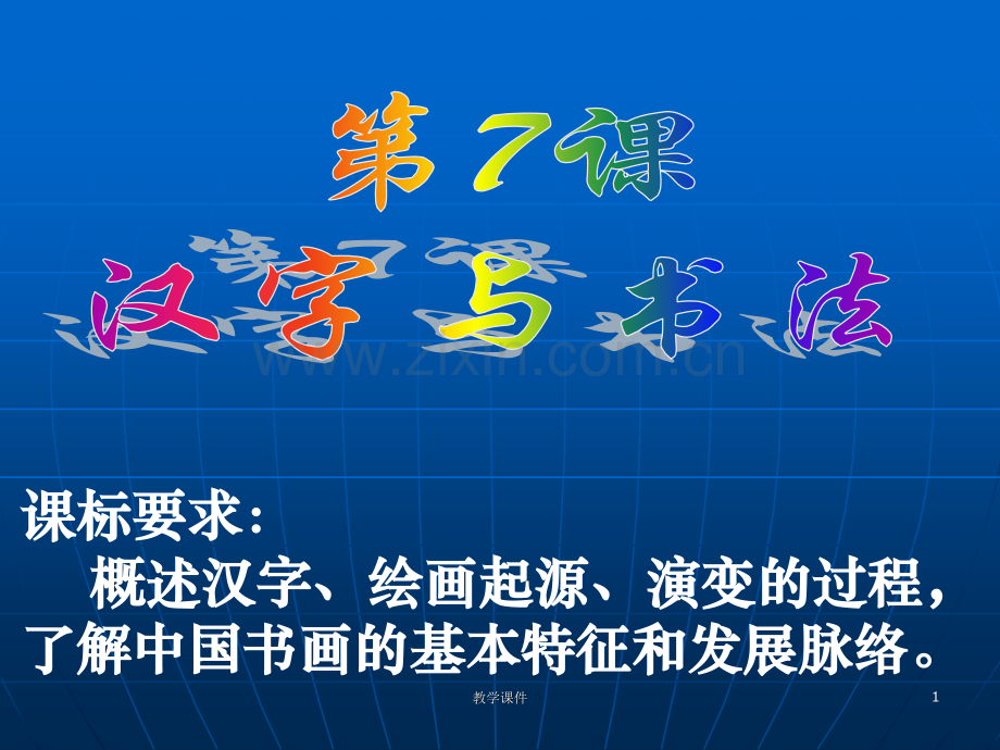 历史27汉字与书法岳麓版必修.pptx_第1页