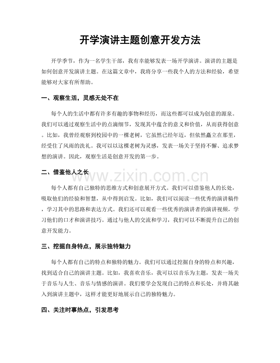 开学演讲主题创意开发方法.docx_第1页