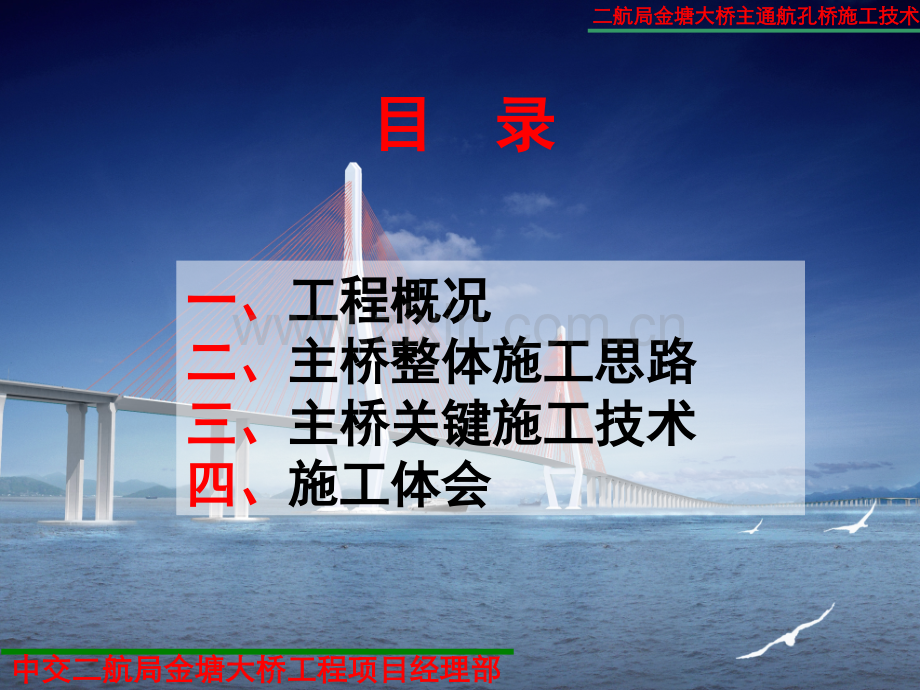 海上大跨径斜拉桥施工技术200810.pptx_第1页