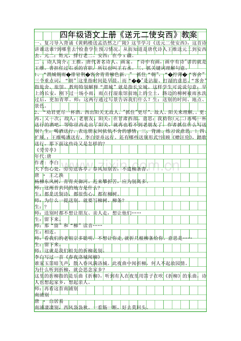 四年级语文上册送元二使安西教案.docx_第1页