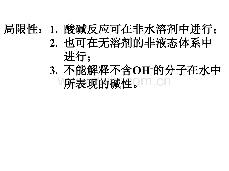 大学高级无机化学02酸碱理论和非水溶液.pptx_第3页