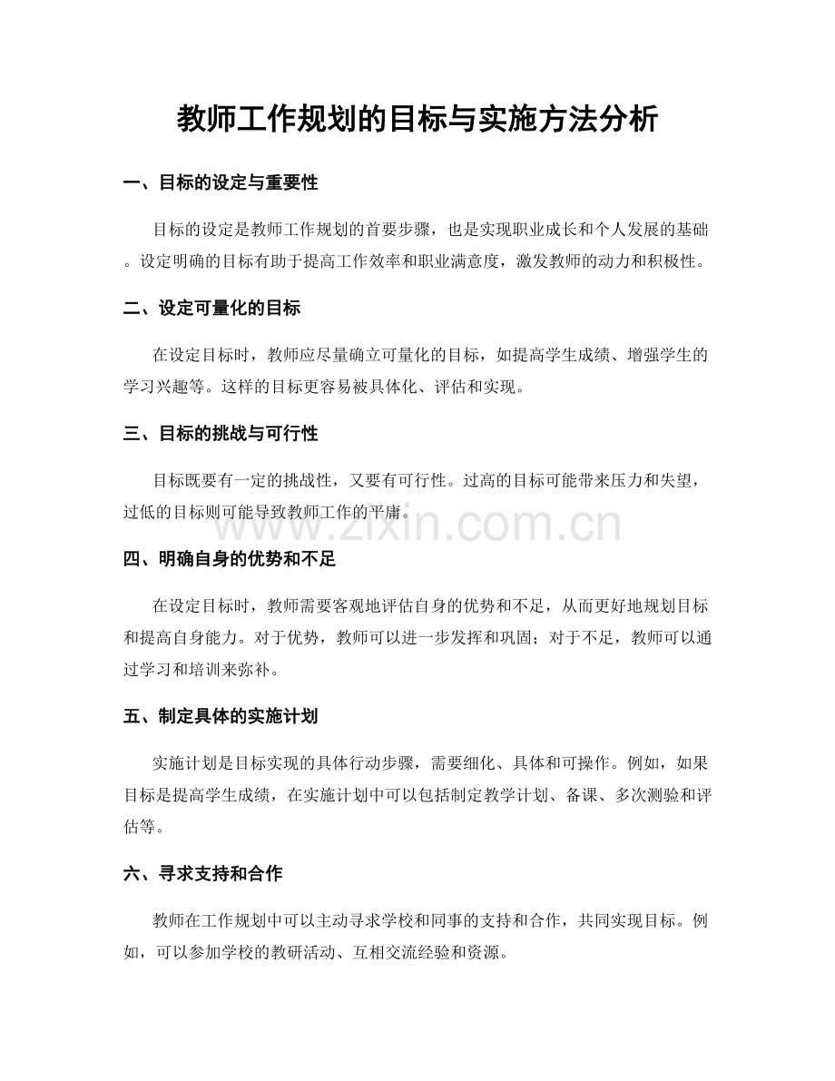 教师工作规划的目标与实施方法分析.docx_第1页