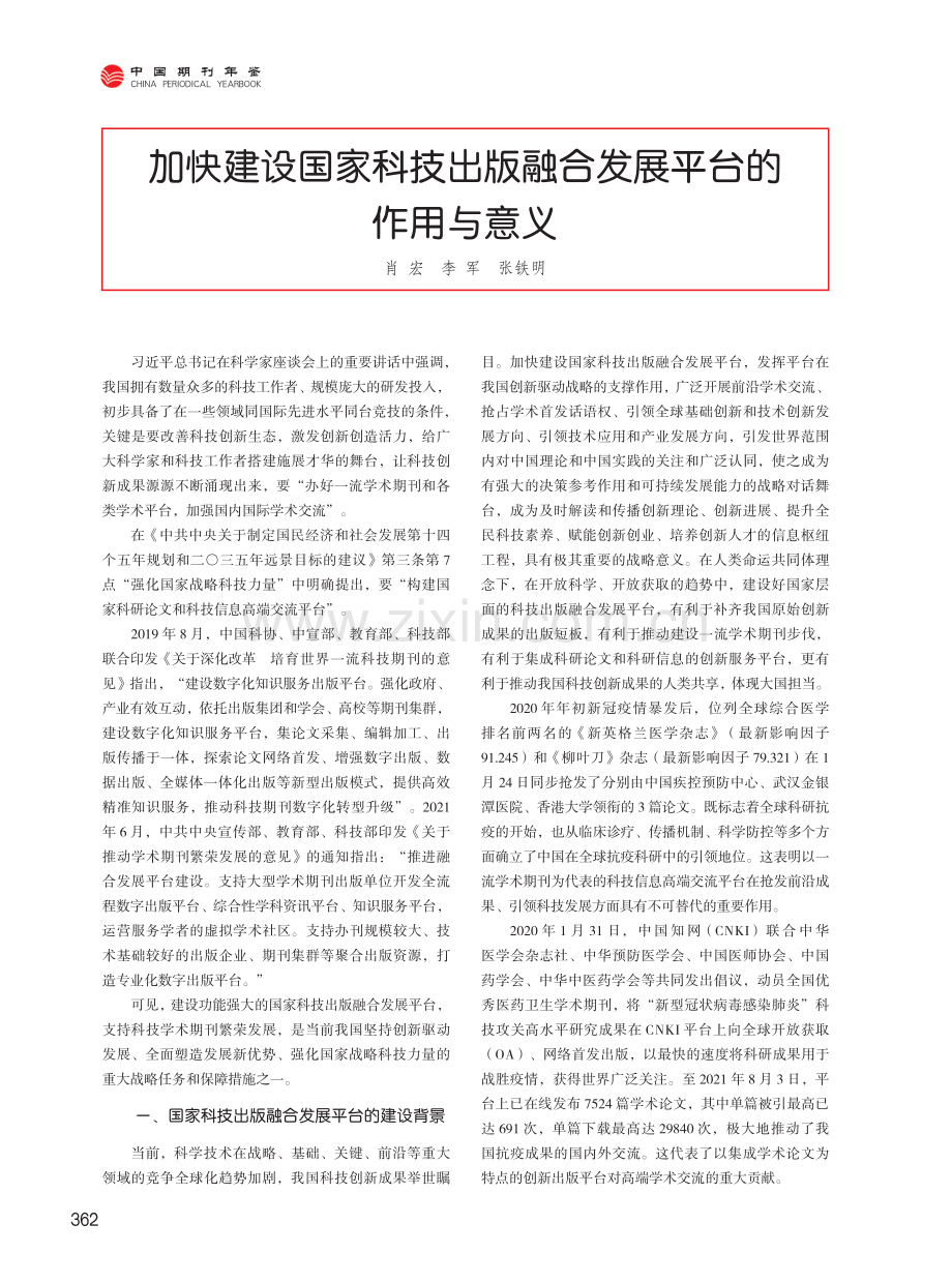 加快建设国家科技出版融合发展平台的作用与意义.pdf_第1页