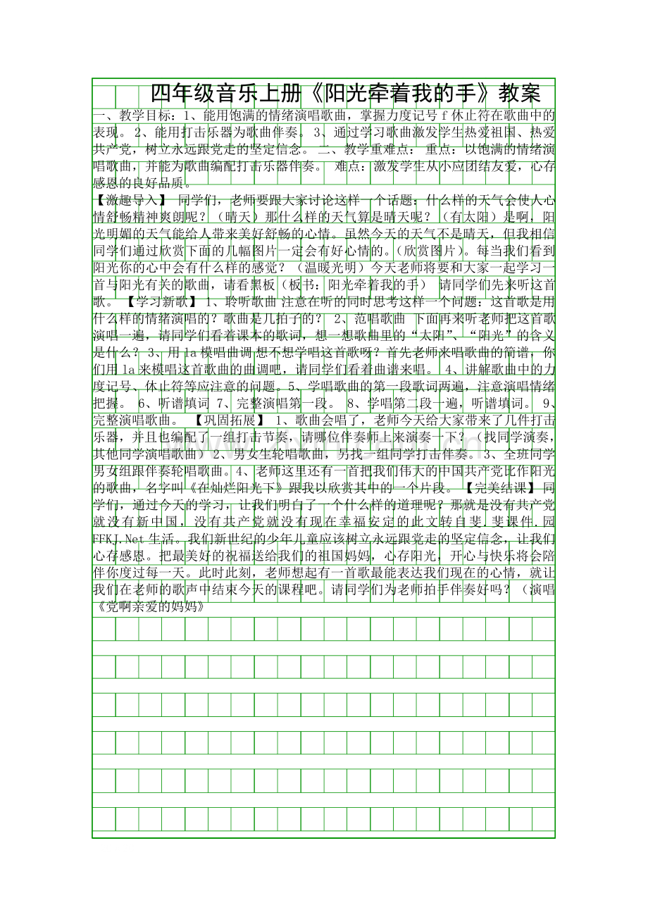 四年级音乐上册阳光牵着我的手教案.docx_第1页
