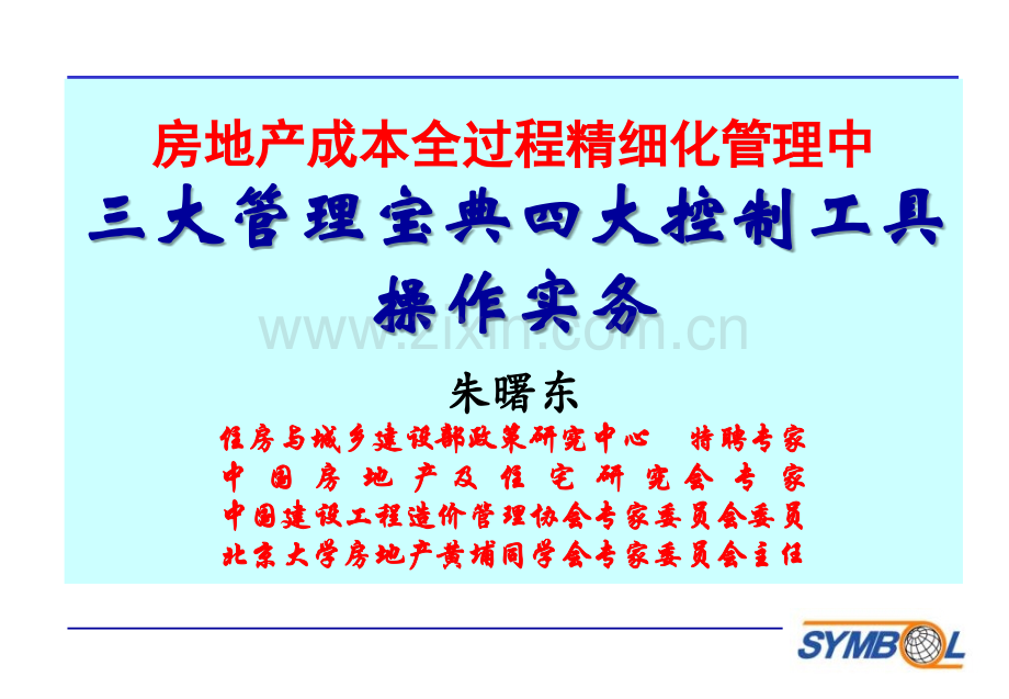 房地产成本全过程精细化管理三大管理宝典四大控制工具操作短页.pptx_第1页