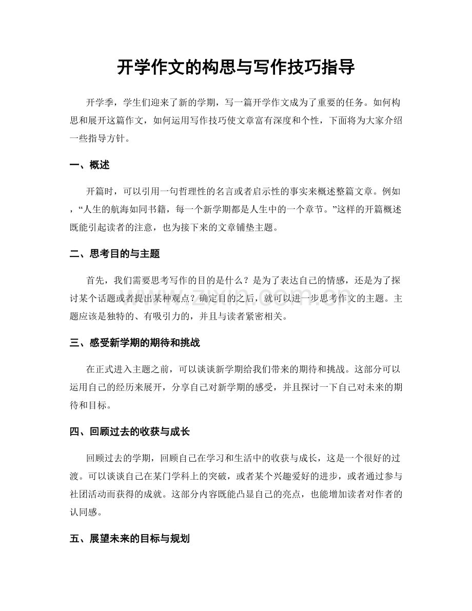 开学作文的构思与写作技巧指导.docx_第1页