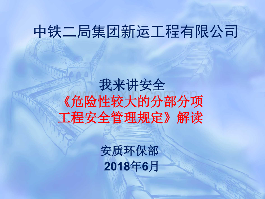 危险性较大的分部分项工程安全管理规定解读.pptx_第1页