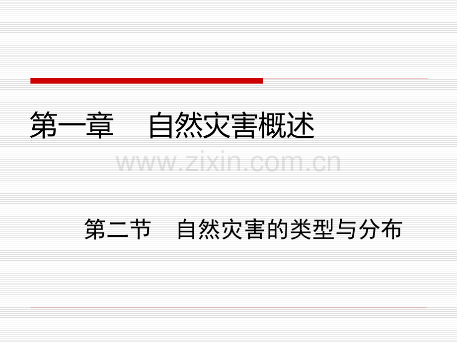 湘教高中地理-选修五-自然灾害与防治---自然灾害的类型与分布.pptx_第1页