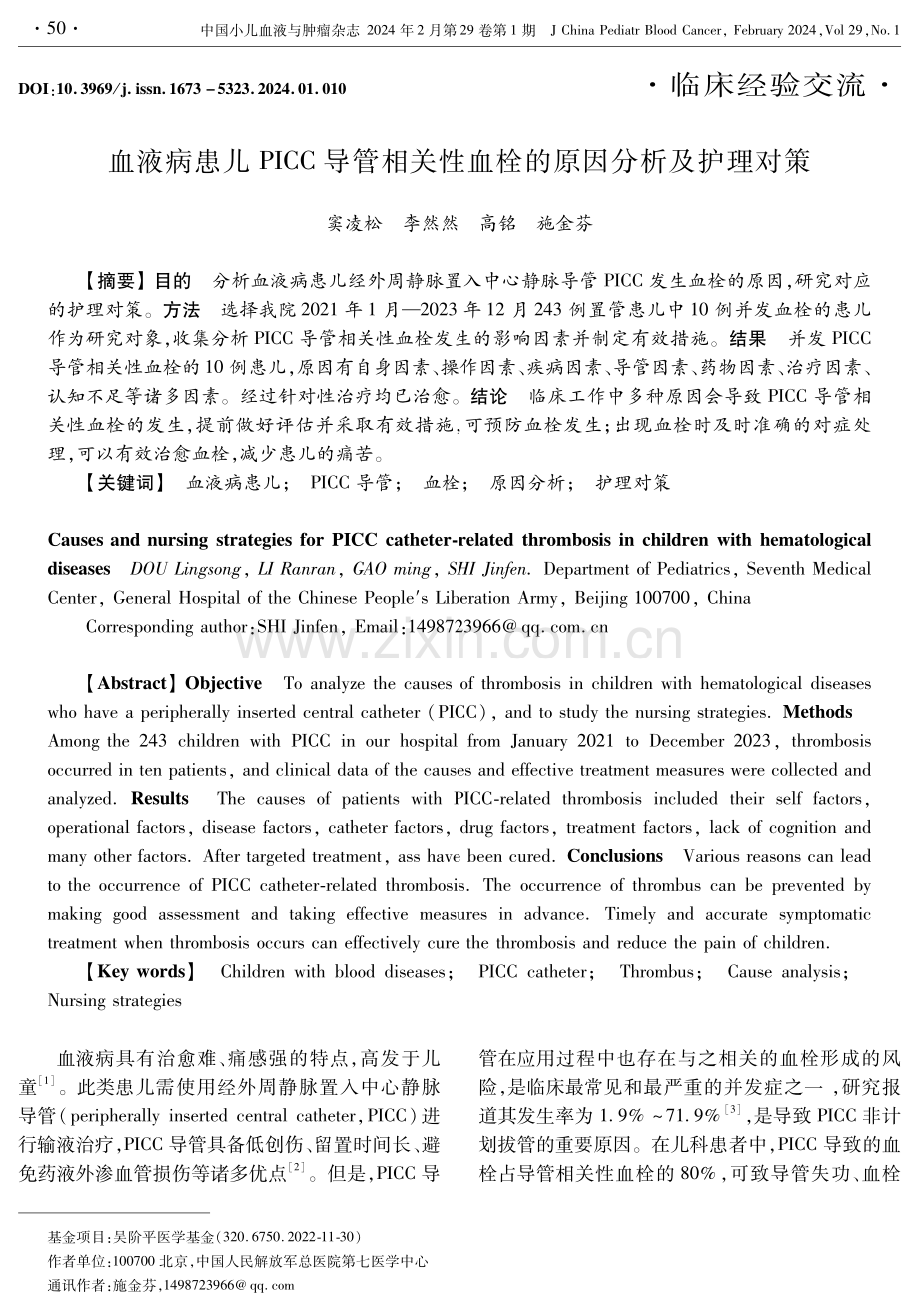 血液病患儿PICC导管相关性血栓的原因分析及护理对策.pdf_第1页