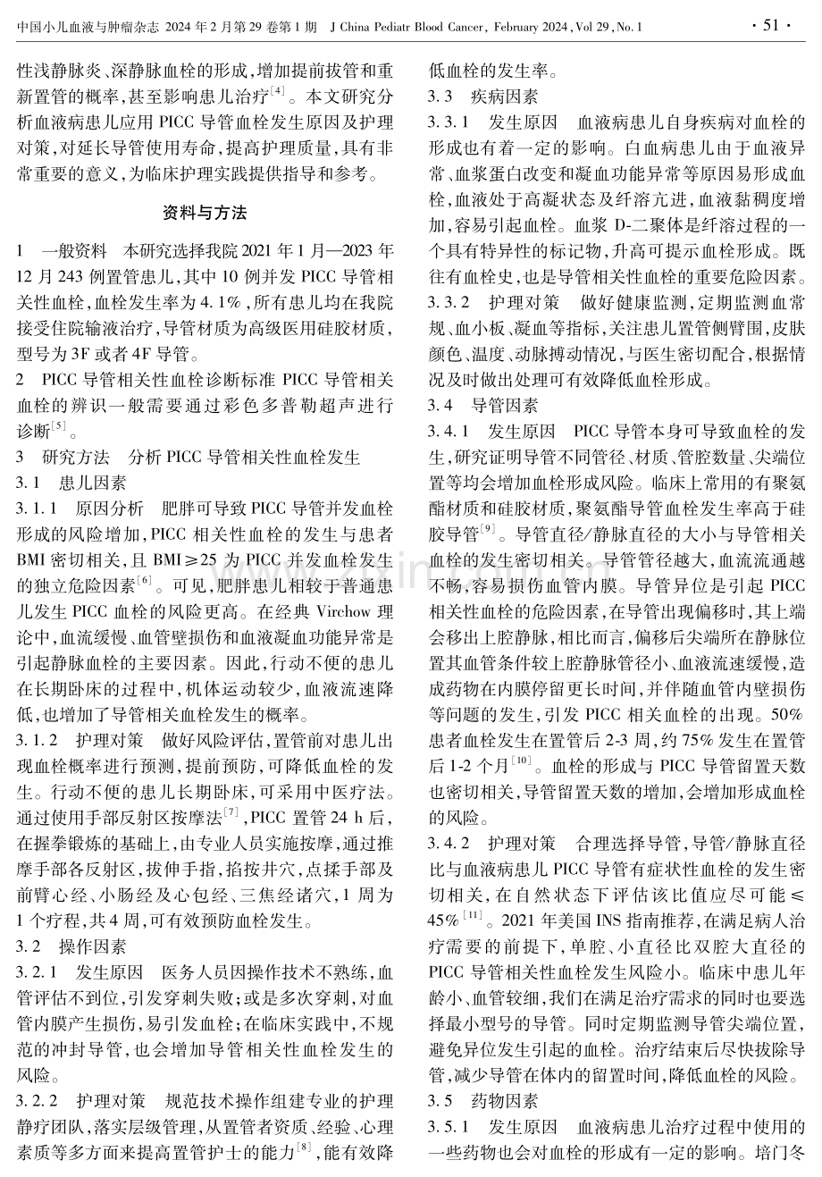 血液病患儿PICC导管相关性血栓的原因分析及护理对策.pdf_第2页