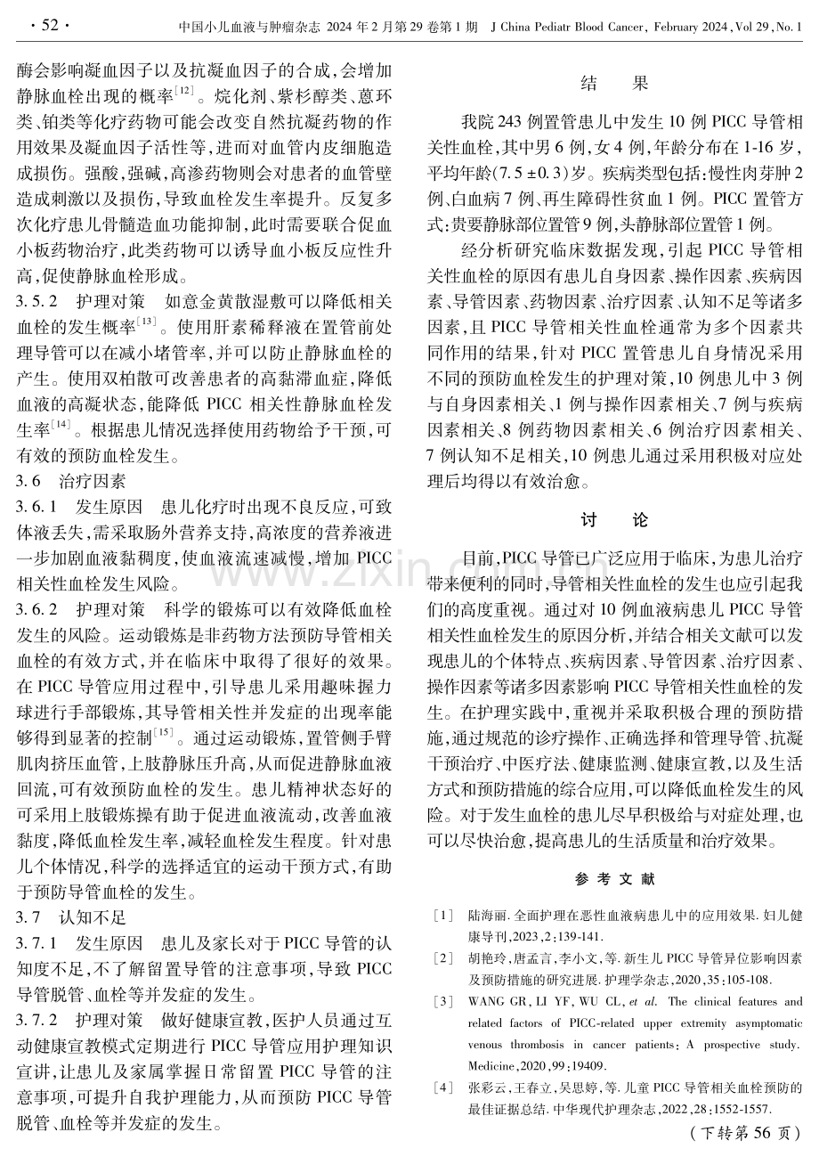 血液病患儿PICC导管相关性血栓的原因分析及护理对策.pdf_第3页