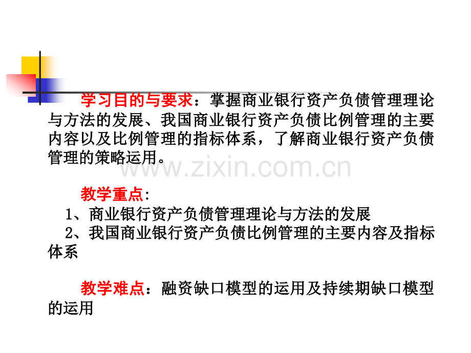 商业银行资产负债经营管理策略.pptx_第1页