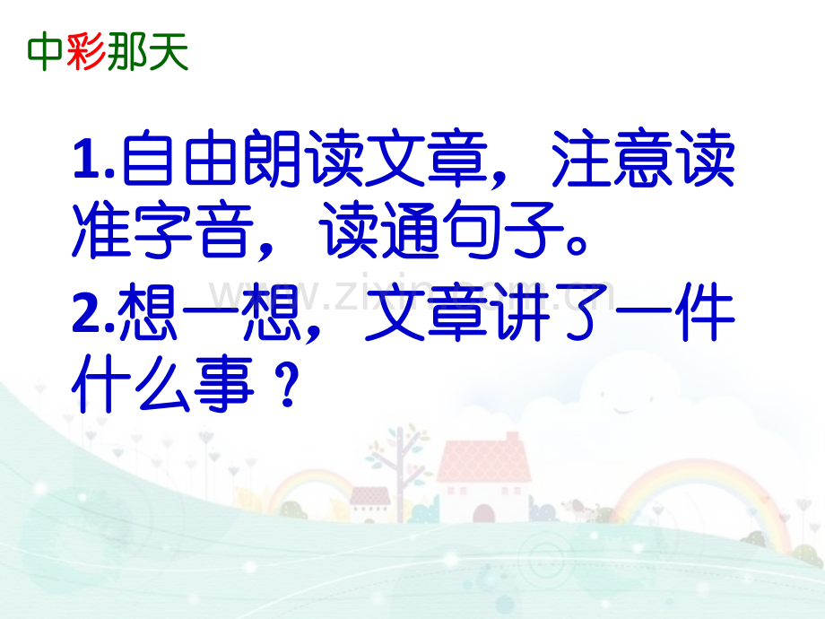 小学语文四年级下册中彩那天阳光下守望.pptx_第2页