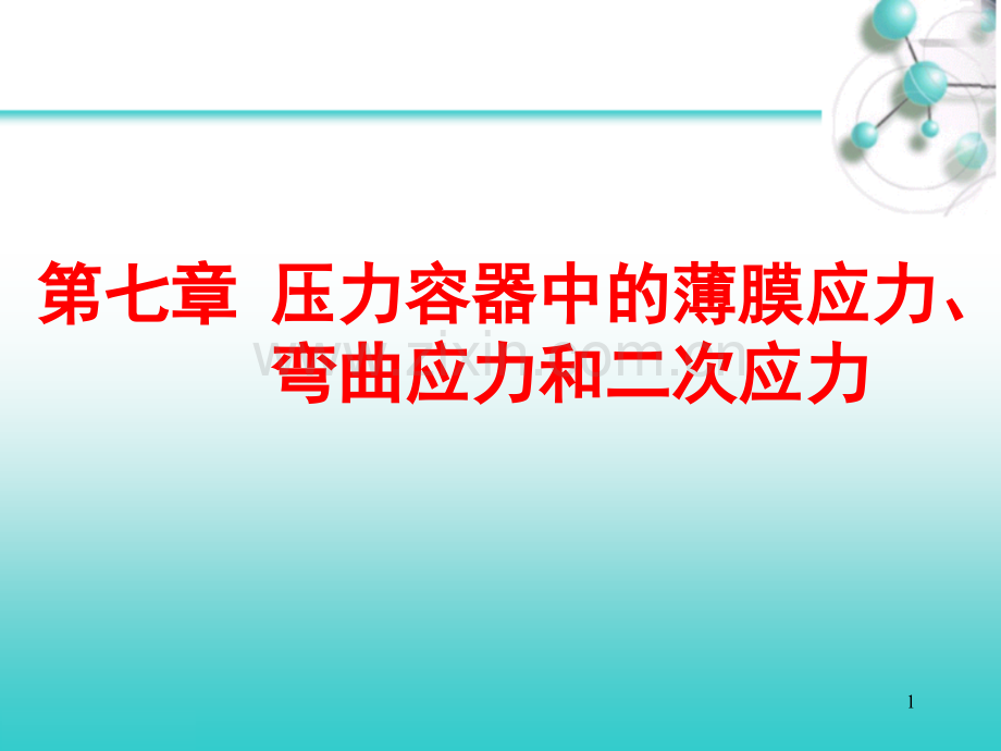 压力容器中的薄膜应力、弯曲应力和二次应力.pptx_第1页