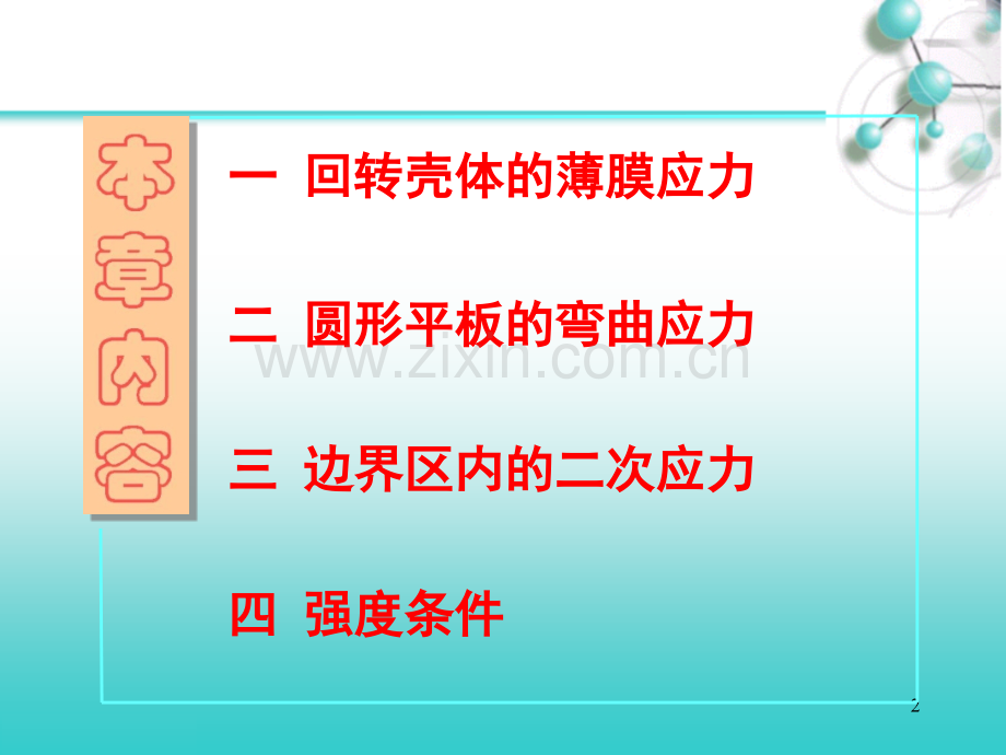 压力容器中的薄膜应力、弯曲应力和二次应力.pptx_第2页