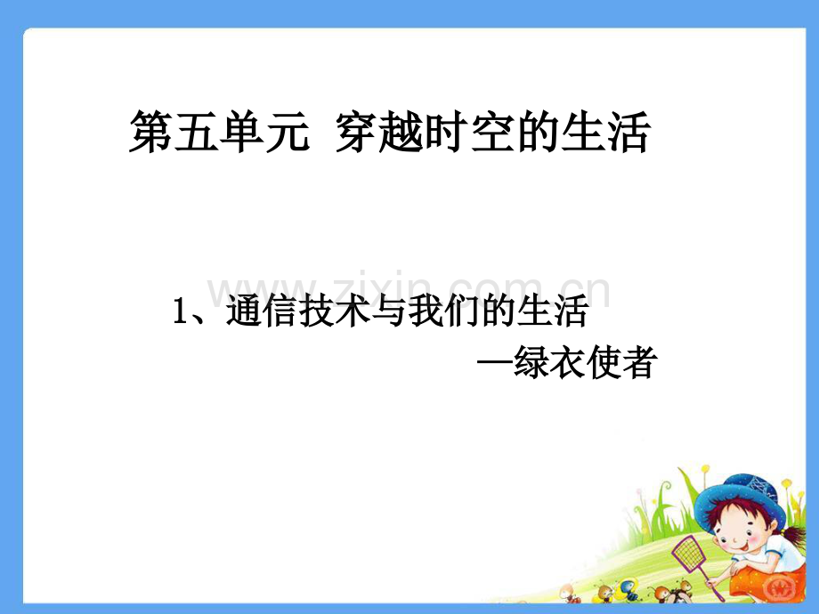 四年级下册思品1通信技术与我们的生活——绿衣使者北师大版共13张.pptx_第1页