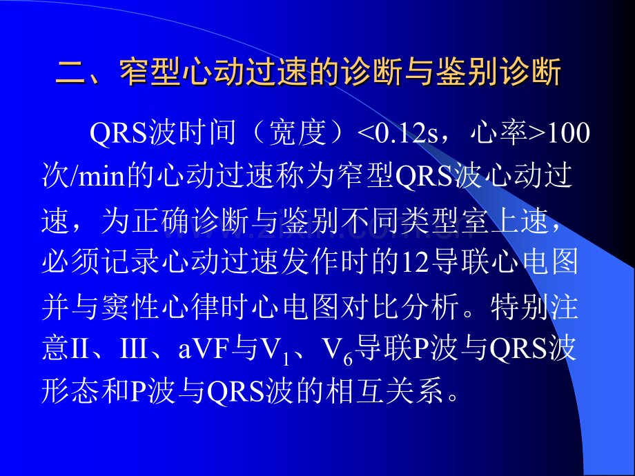 快速性与慢性心律失常的急诊处理黄元铸.pptx_第3页